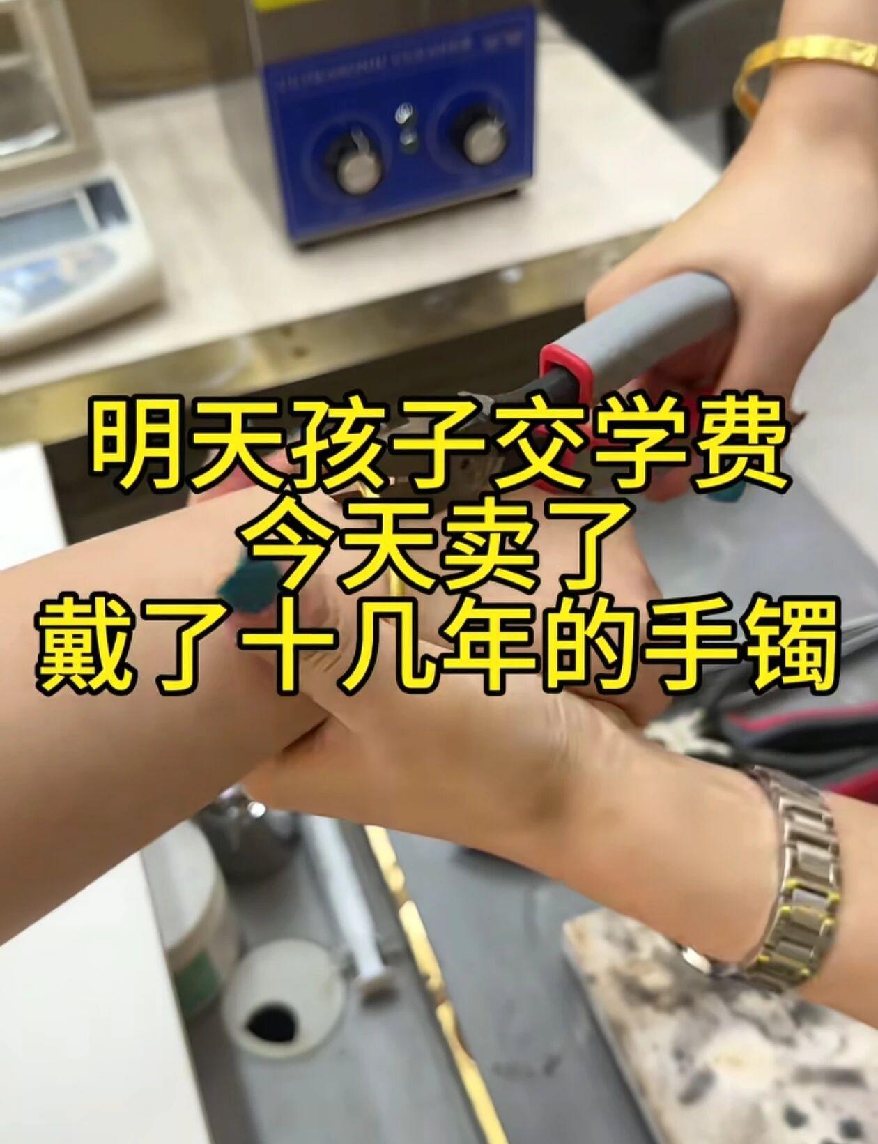 为这样的妈妈点赞最近网上都在发为了凑孩子的学费妈妈们把戴了多年的金镯子卖了，看了
