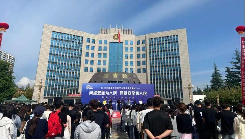 陇南网络安全宣传周 【2026年全市网络安全宣传周开幕式举行】9月14日，202