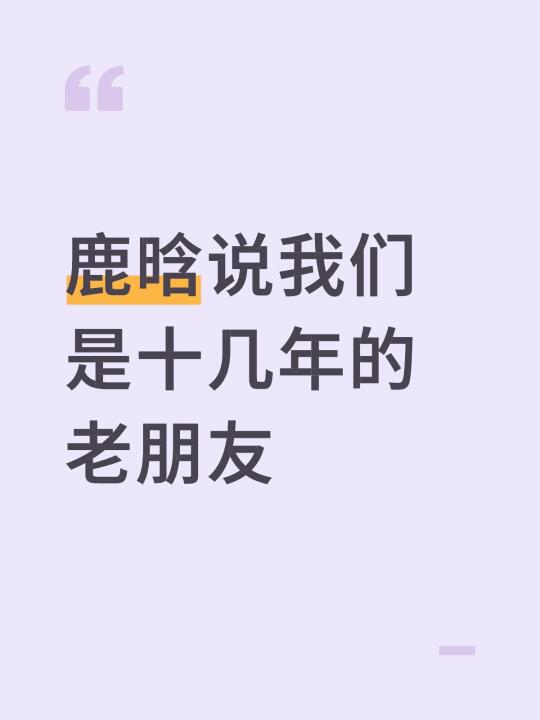 鹿晗说我们是十几年的老朋友鹿晗
