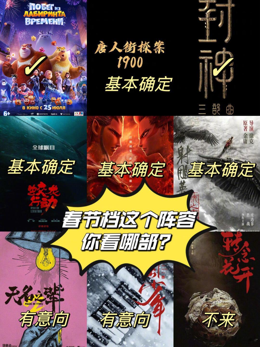 史上最强春节档，你最期待哪部电影？已定档 熊出没重启未来、封神第二部 基本确定 