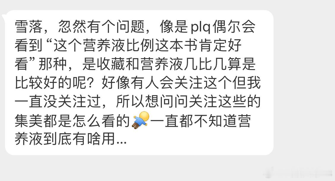 【私信提问】【雪落，忽然有个问题，像是plq偶尔会看到“这个营养液比例这本书肯定
