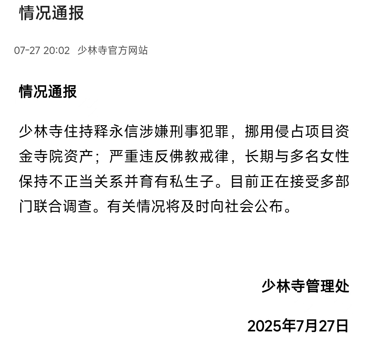 少林寺住持释永信被查这件事情很多年前就有所耳闻，但最后好像都不了了之了，如今也算