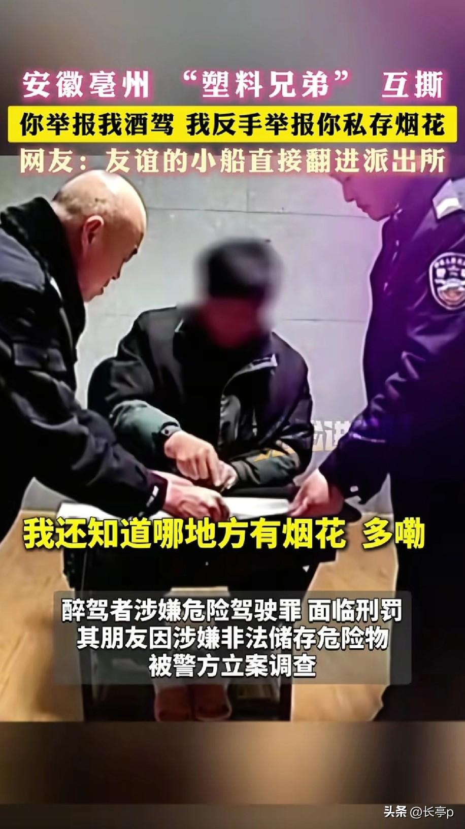 这年头有多少“塑料友谊”
最近亳州的一位哥们酒后驾车去朋友家谈事，结果谈崩了，发