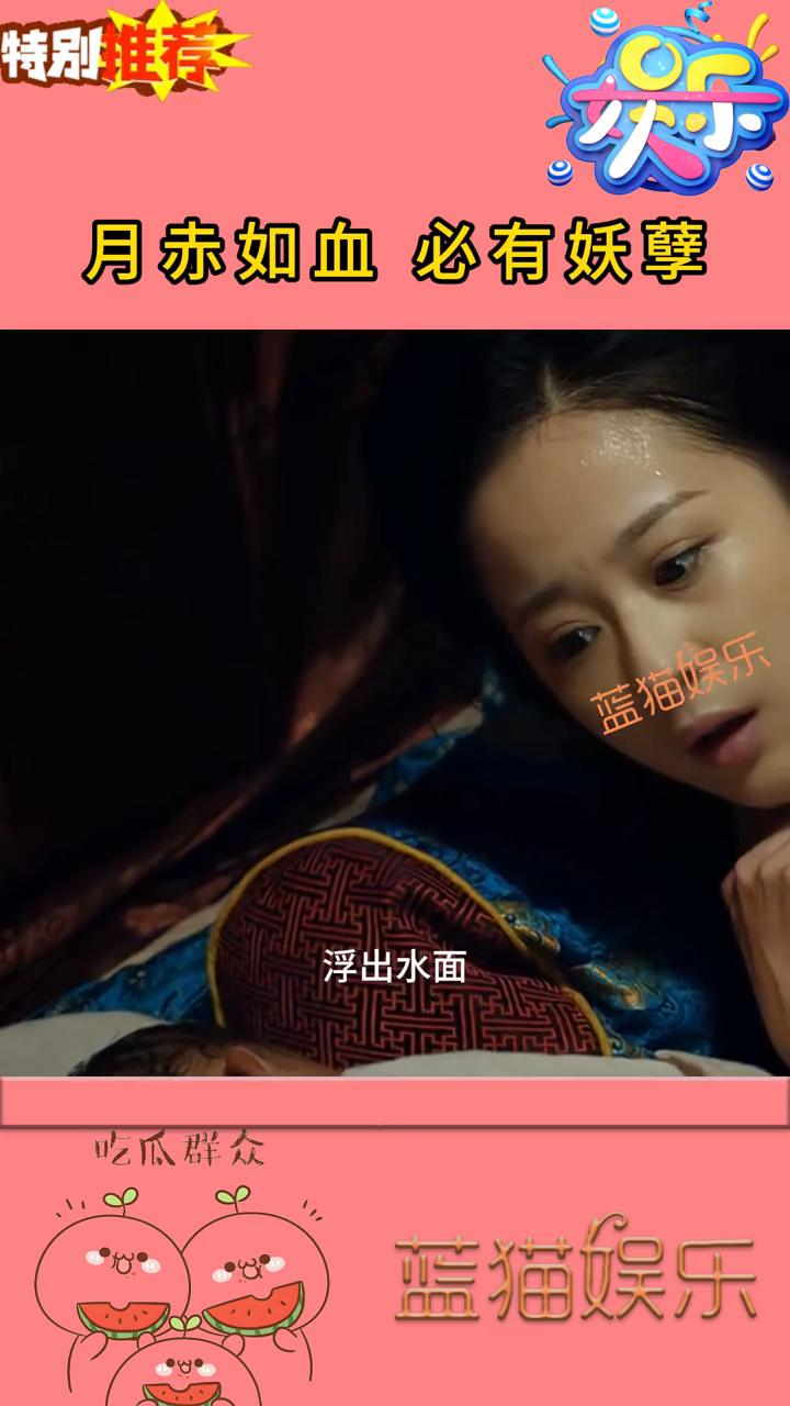 月赤如血必有妖孽。
蓝猫娱乐。
月赤如血，必有妖孽？《碟仙前传》中民国古宅的血月