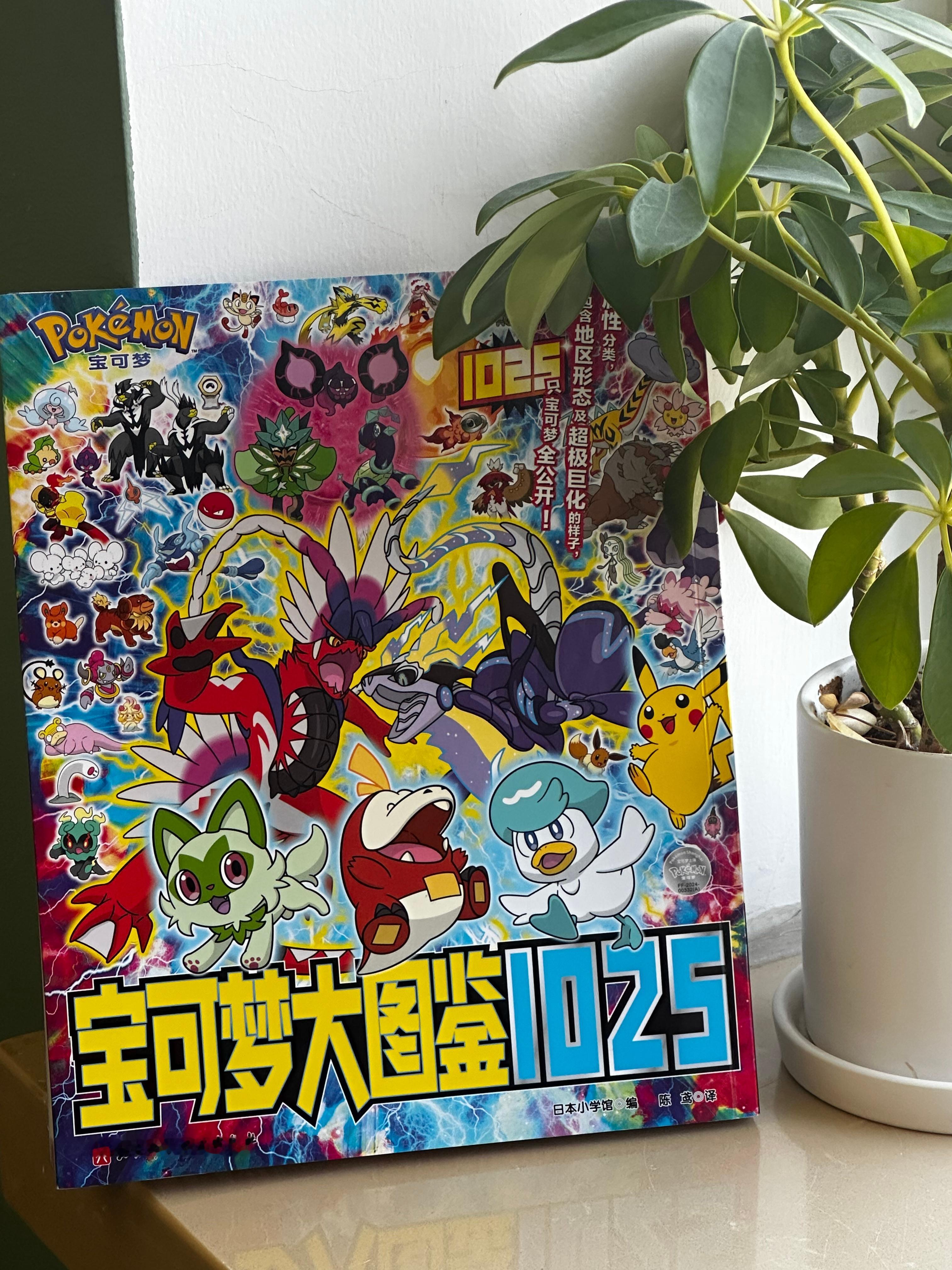 转发抽一本官方正版授权的《宝可梦大图鉴1025》好久没唠宝可梦了，你们是不是都忘