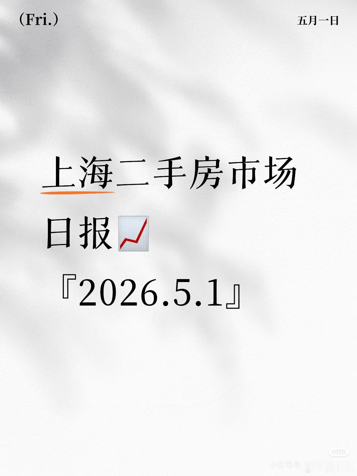 『5.1』上海二手房市场日报📈宝子们快看👀！4月最后一天上海二手房成交961