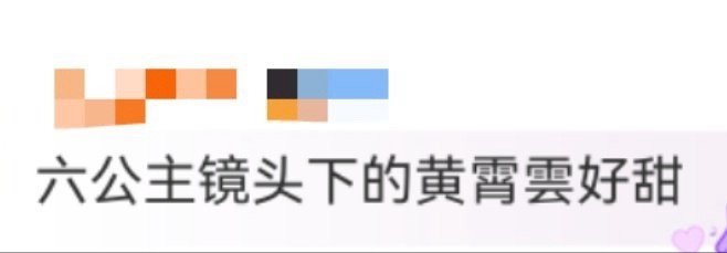 六公主镜头下的黄霄雲 六公主镜头聚焦的黄霄雲，甜美温婉气质尽显。一曲《想见你想见