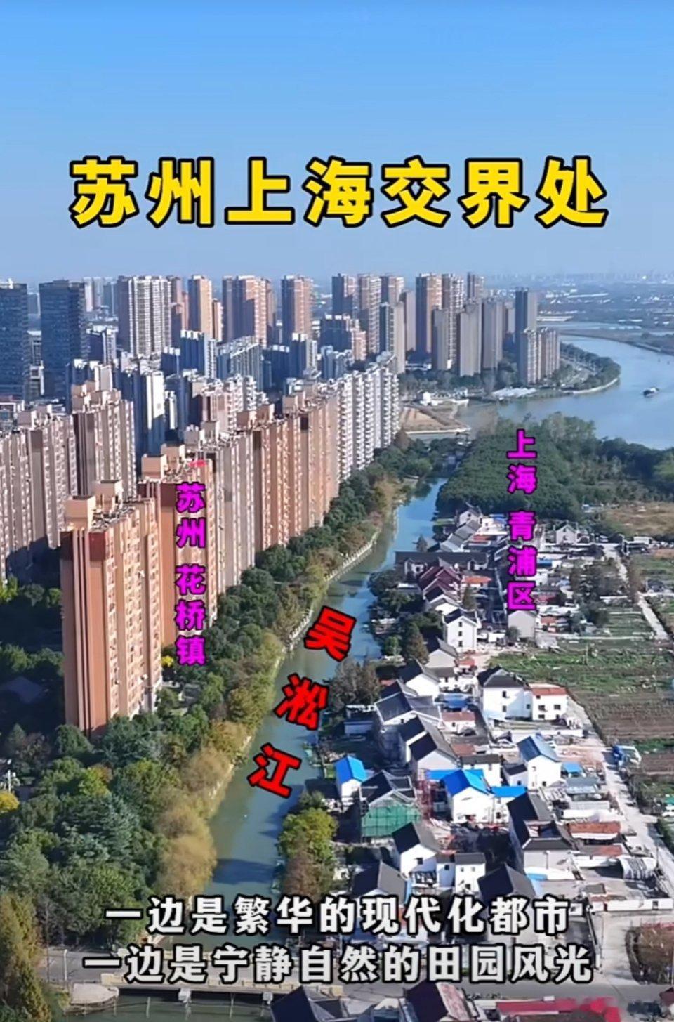 苏州花桥和上海青浦交界处，和燕郊跟通州交界处有没有些相似？ ​​​