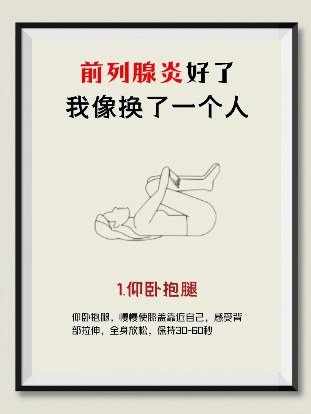 前列腺炎改善了，感觉像换了一个人似的！