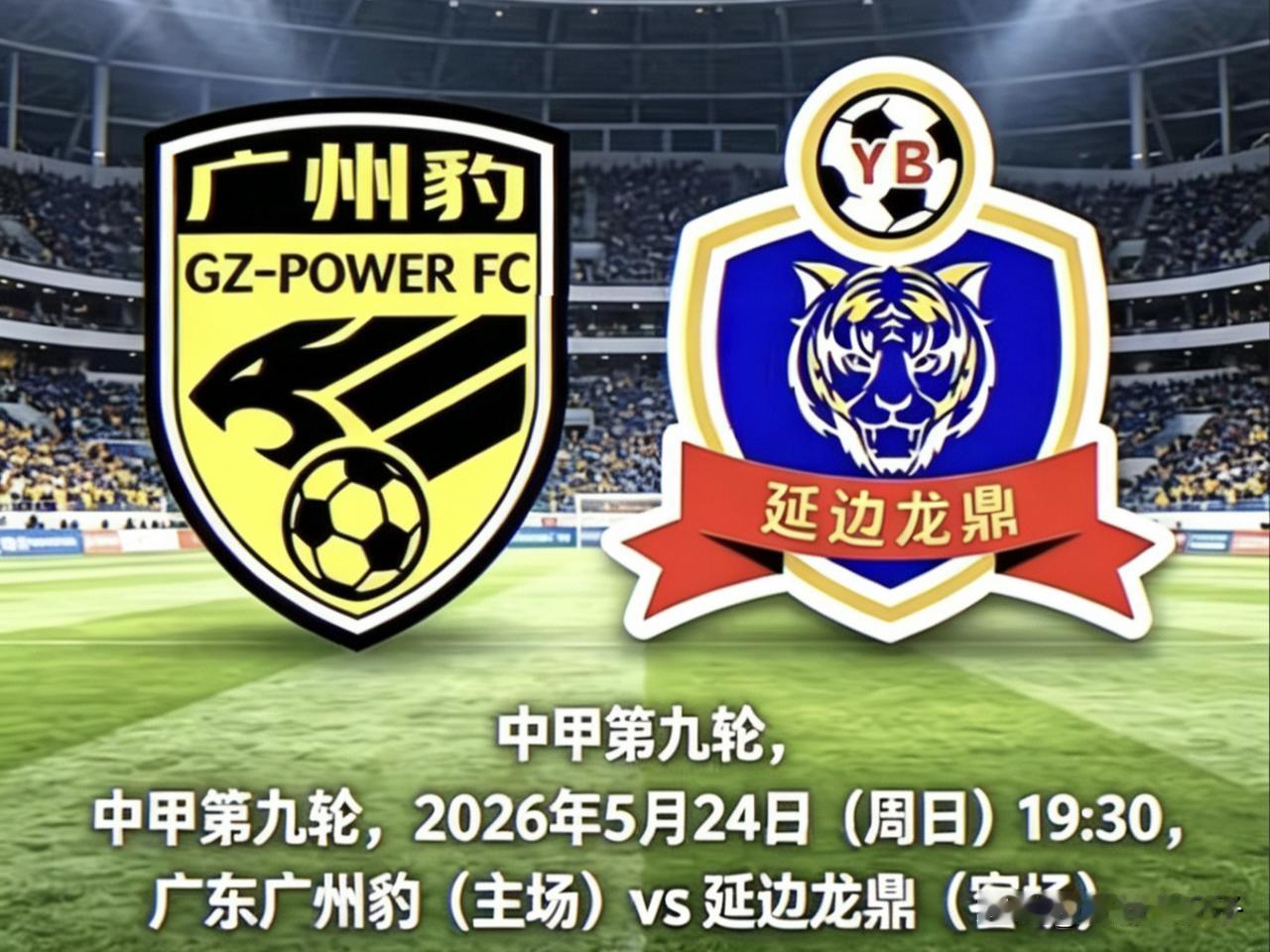 广州豹vs延边龙鼎
赛前分析及比分预测
…………

第一，基本信息：
中甲第九轮