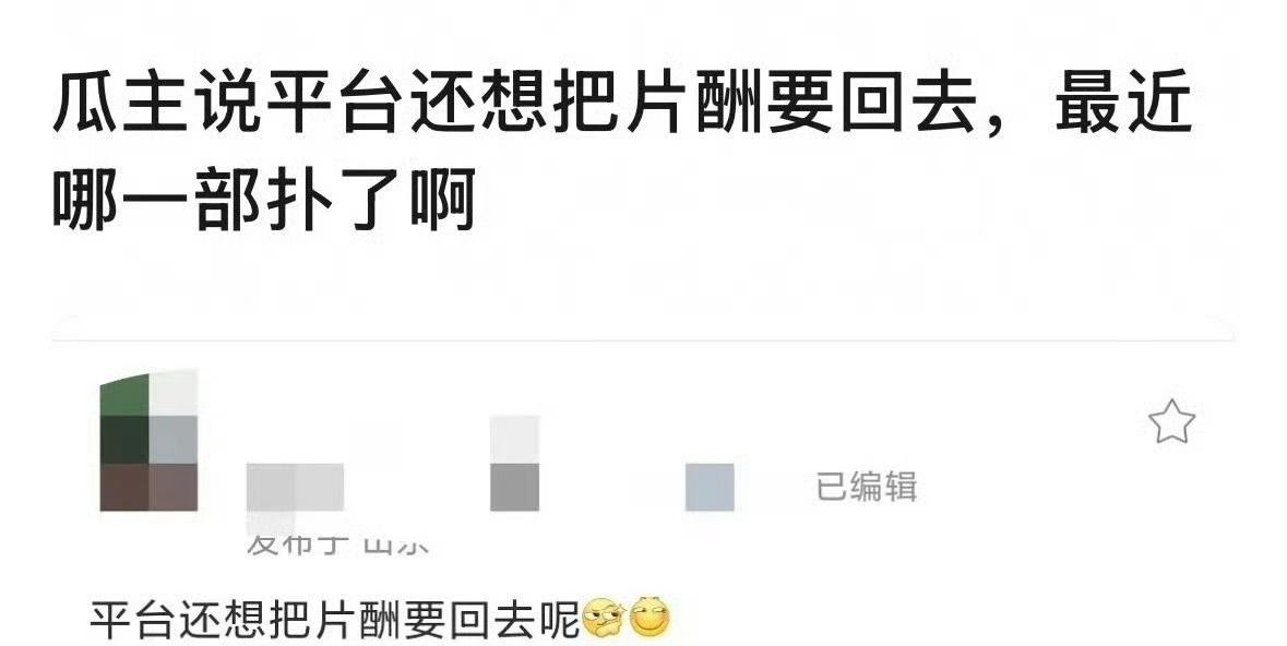 内娱现在确实有个演员得要回片酬，不然指望它扛剧又得扑，血亏，还不如能捞一点回来是