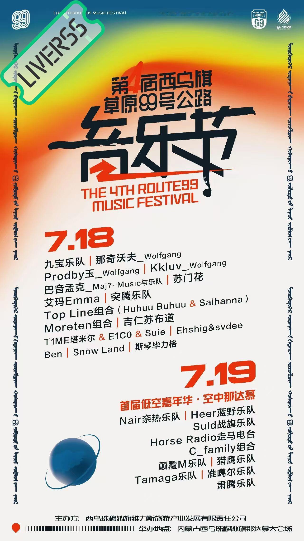 RSS音乐节播报 ❤️🔥草原99号公路音乐节❤️🔥時間։ 20‎26.07.