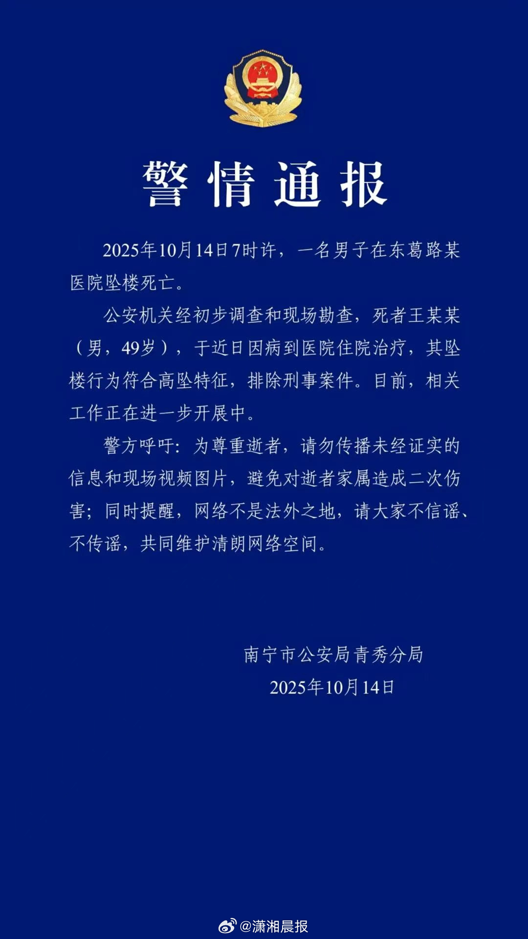 【#警方通报南宁一医院有人坠楼#：排除刑事案件】#当地回应南宁一医院有人坠楼# 
