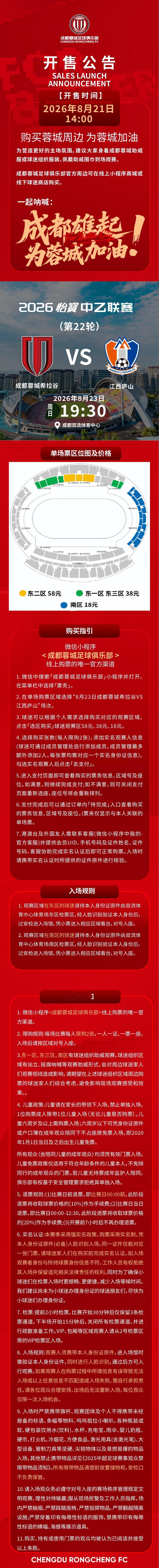 今日14:00，成都蓉城希拉谷vs江西庐山主场比赛球票线上开售，请各位球迷家人定