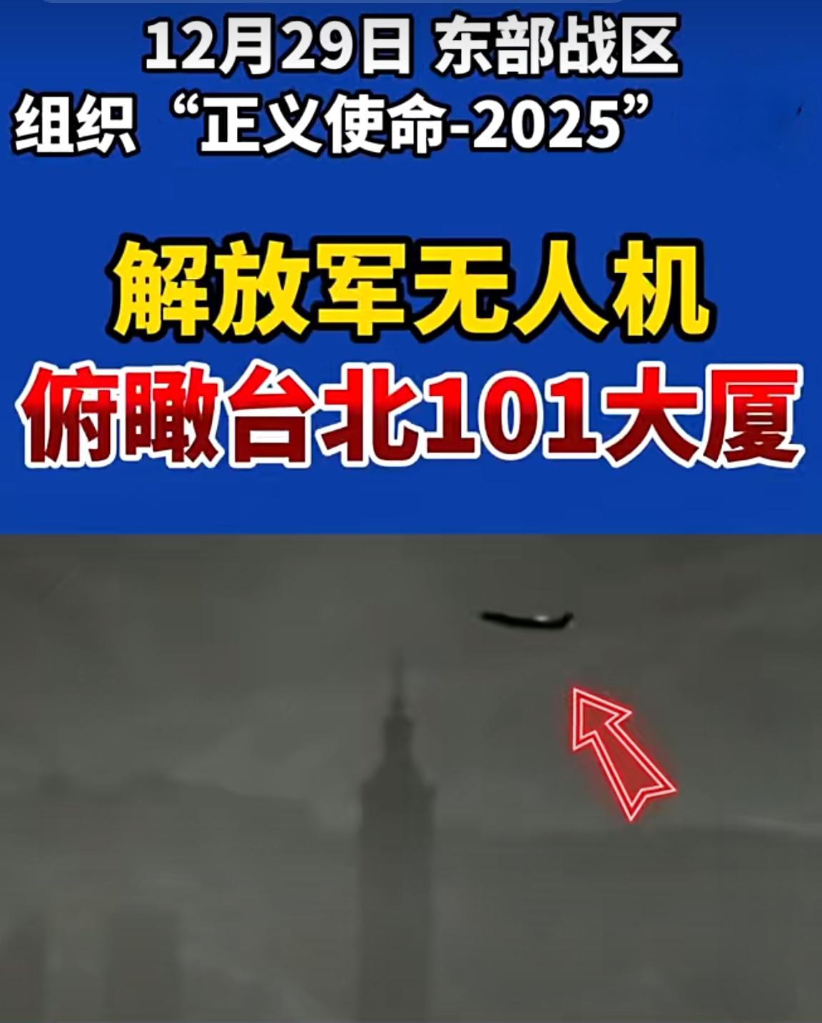 解放军无人机突破台海空域限制
      高空俯拍台北101大厦

2025年1