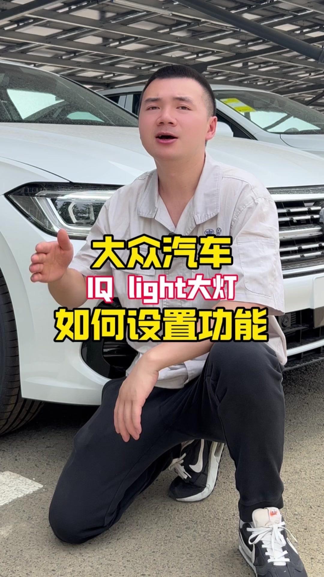 ✨买了大众车，不会用智能大灯功能，那钱不是白花了吗？

1️⃣大灯上有iconl