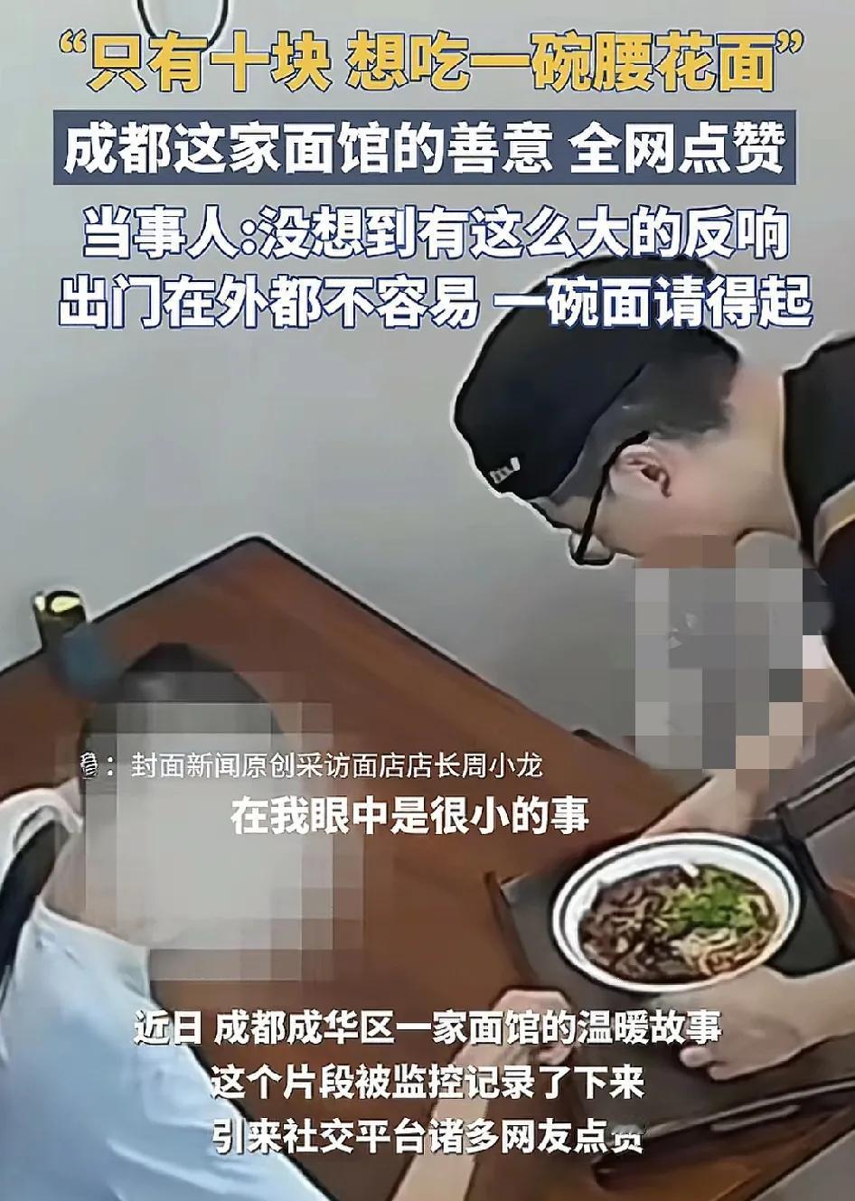 成都成华区一家面馆来了一位小伙说自己兜里只有10块钱，但是想吃腰花面，没想到这样