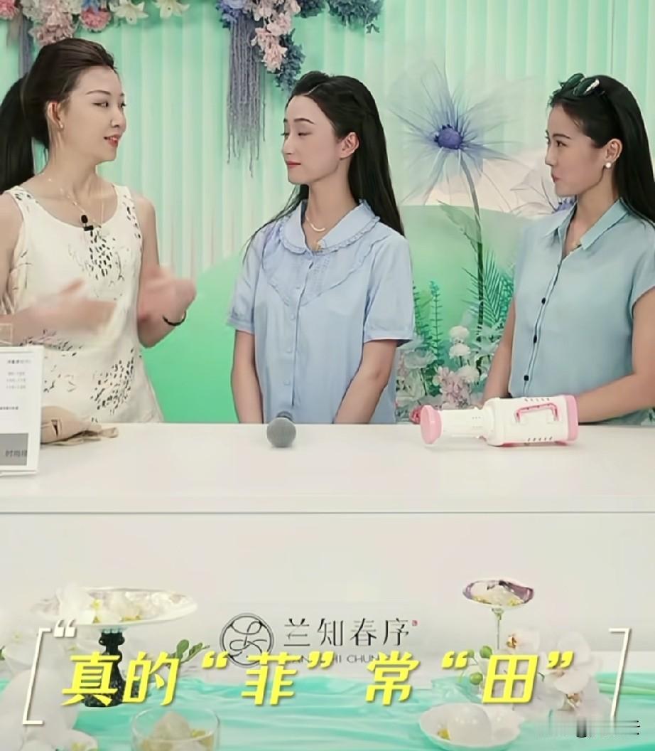 真的“菲”常“田”组合，就是女孩子相处最美好的样子，互相欣赏，互相鼓励，各有各的