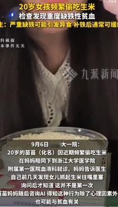 20岁女孩爱吃生米，去医院一查发现是缺铁性贫血导致的异食癖！此前家长还说：这孩子