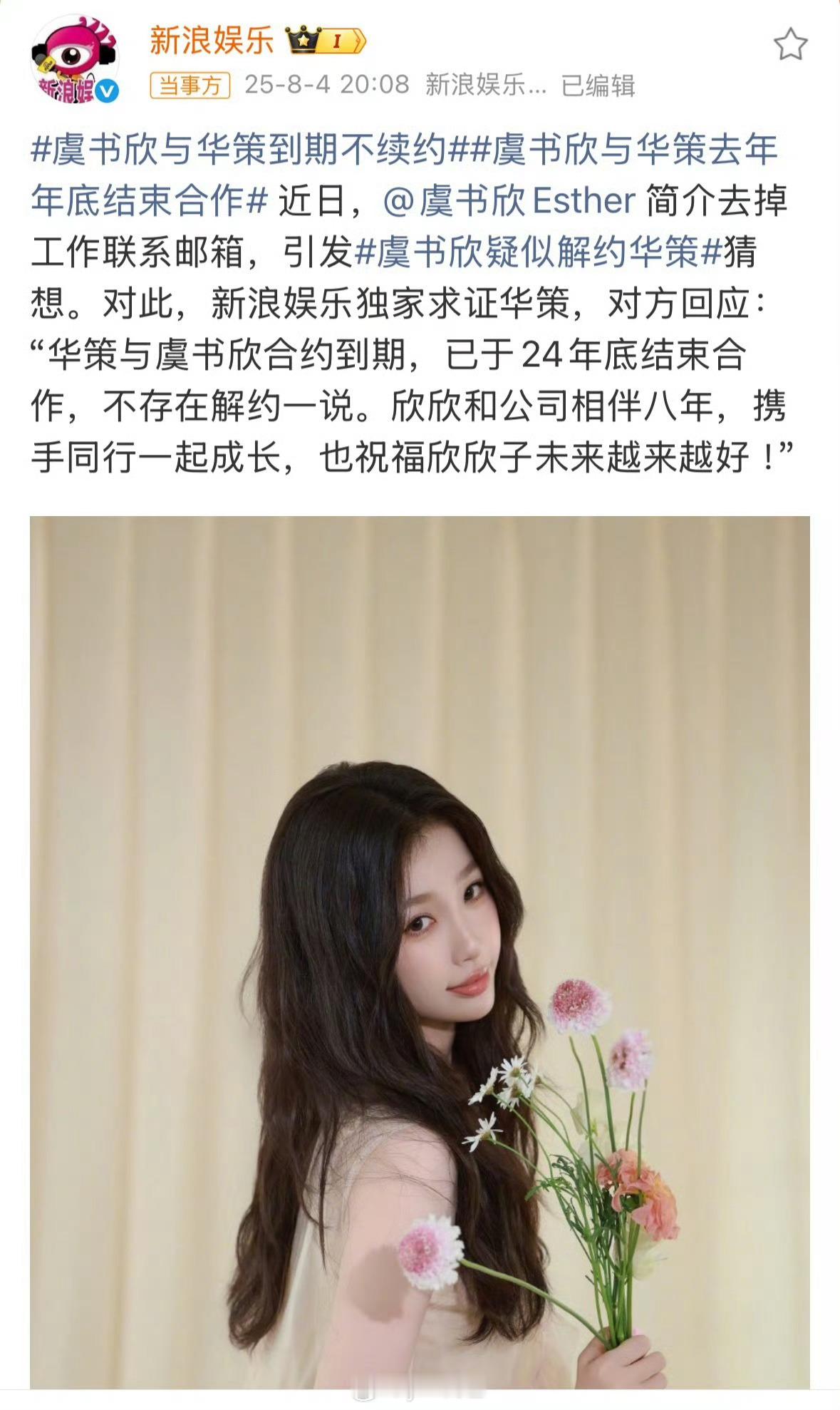 虞书欣疑似解约华策真的解约了，跟乐华合作 ​​​