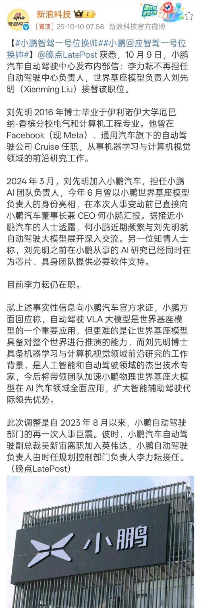 小鹏汽车智驾一号位换帅 小鹏原世界基座模型负责人刘先明，接替李力耘成为新的智驾一