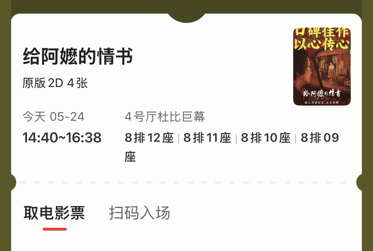给阿嬷的情书 贡献了4张电影票，带家人一起看了。上座率挺高的，目测过半了。剧情没