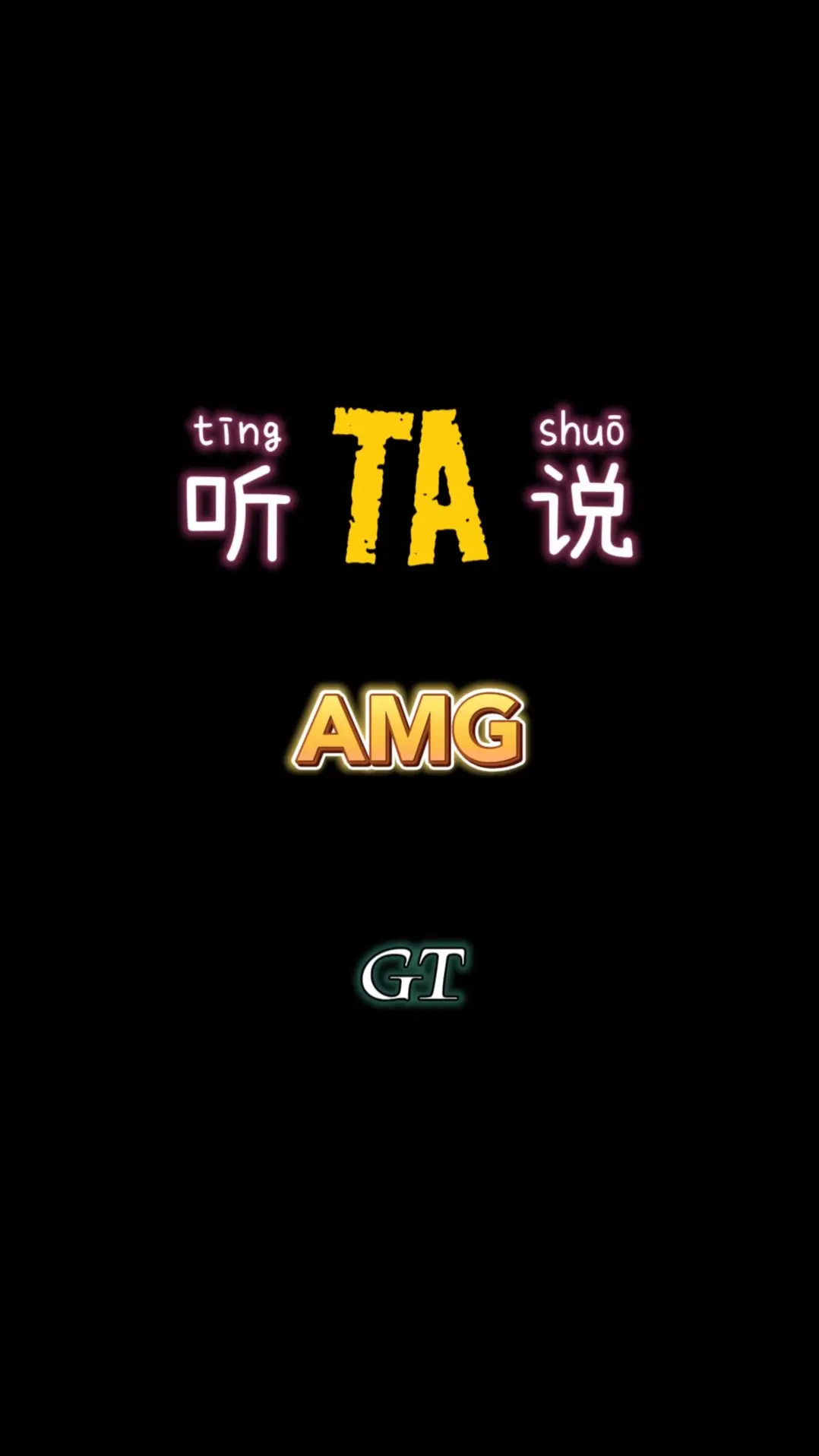 GT｜听TA说。完全AMG自主研发设计的跑车，拥有GT，GTS，GTC...