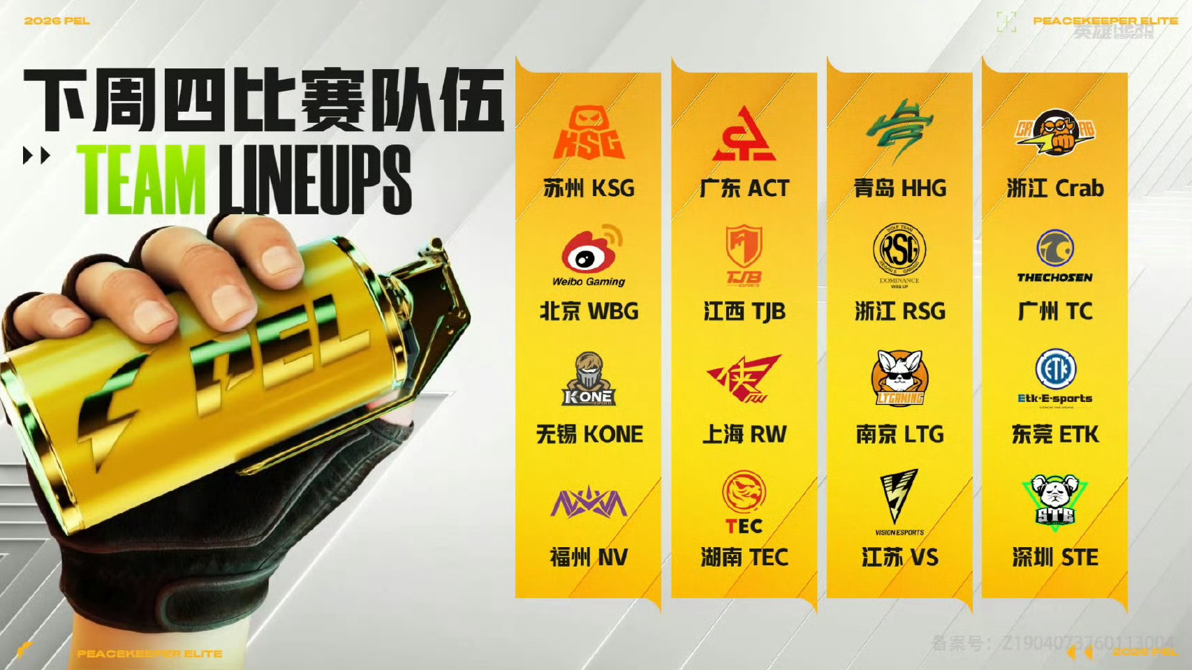 【2026 PEL 春季赛】第五周突围赛 3月19日18点，2026PEL春季赛