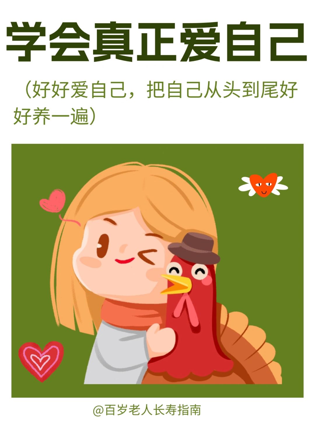 真心建议：学会真正爱自己✅