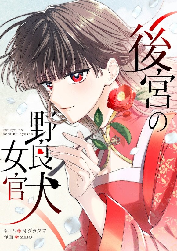 由オグラクマ负责分镜、zmo负责作画的新连载《后宫的野犬女官》于10月10日在L