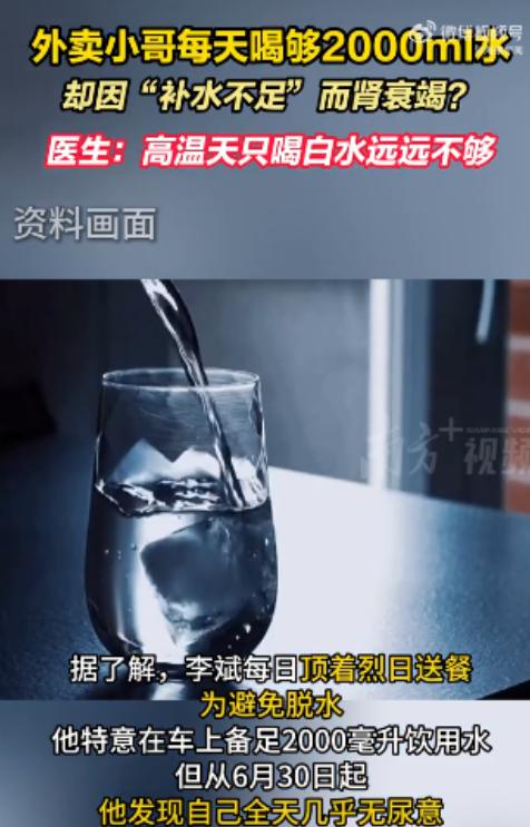 太离谱了！长沙一名外卖小哥高温天每天喝2升白开水防脱水，却连续4天尿量减少并被确