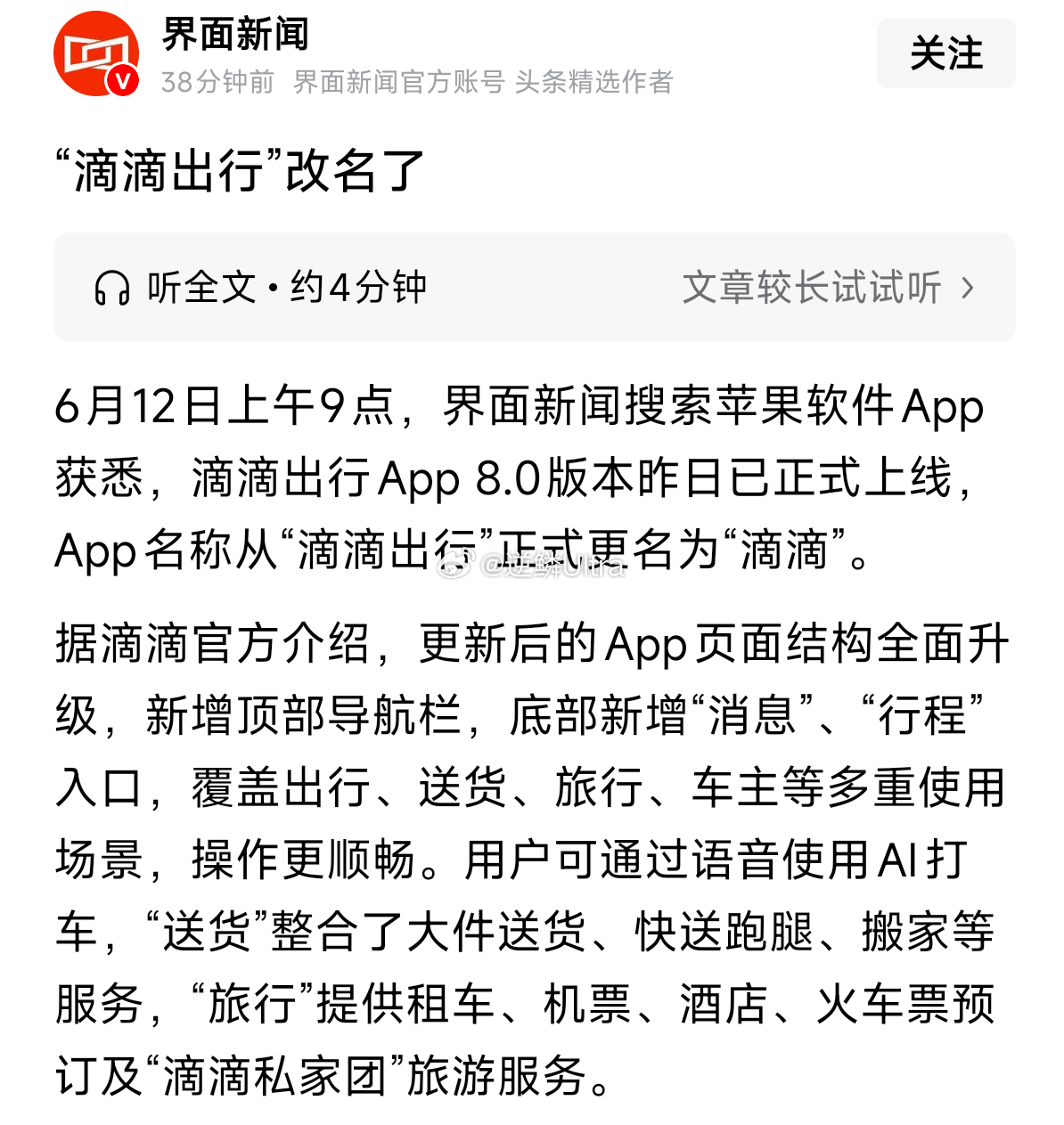 滴滴出行APP从滴滴出行正式改名为滴滴 
