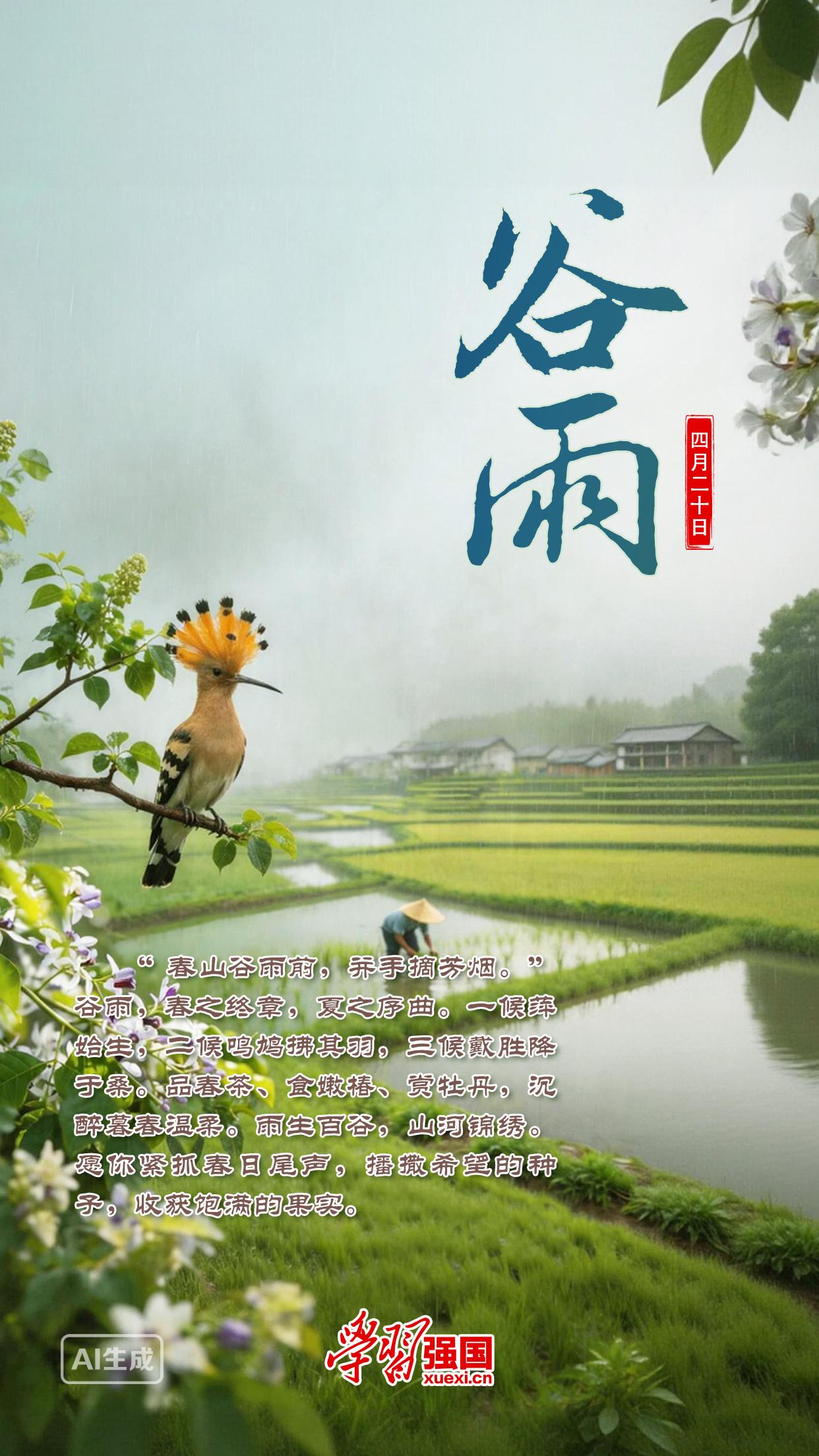 谷雨歌行
岁逢暮春谷雨至，天地清和万物滋。
东风送暖穿林樾，晓雾轻笼碧草陂。
昨