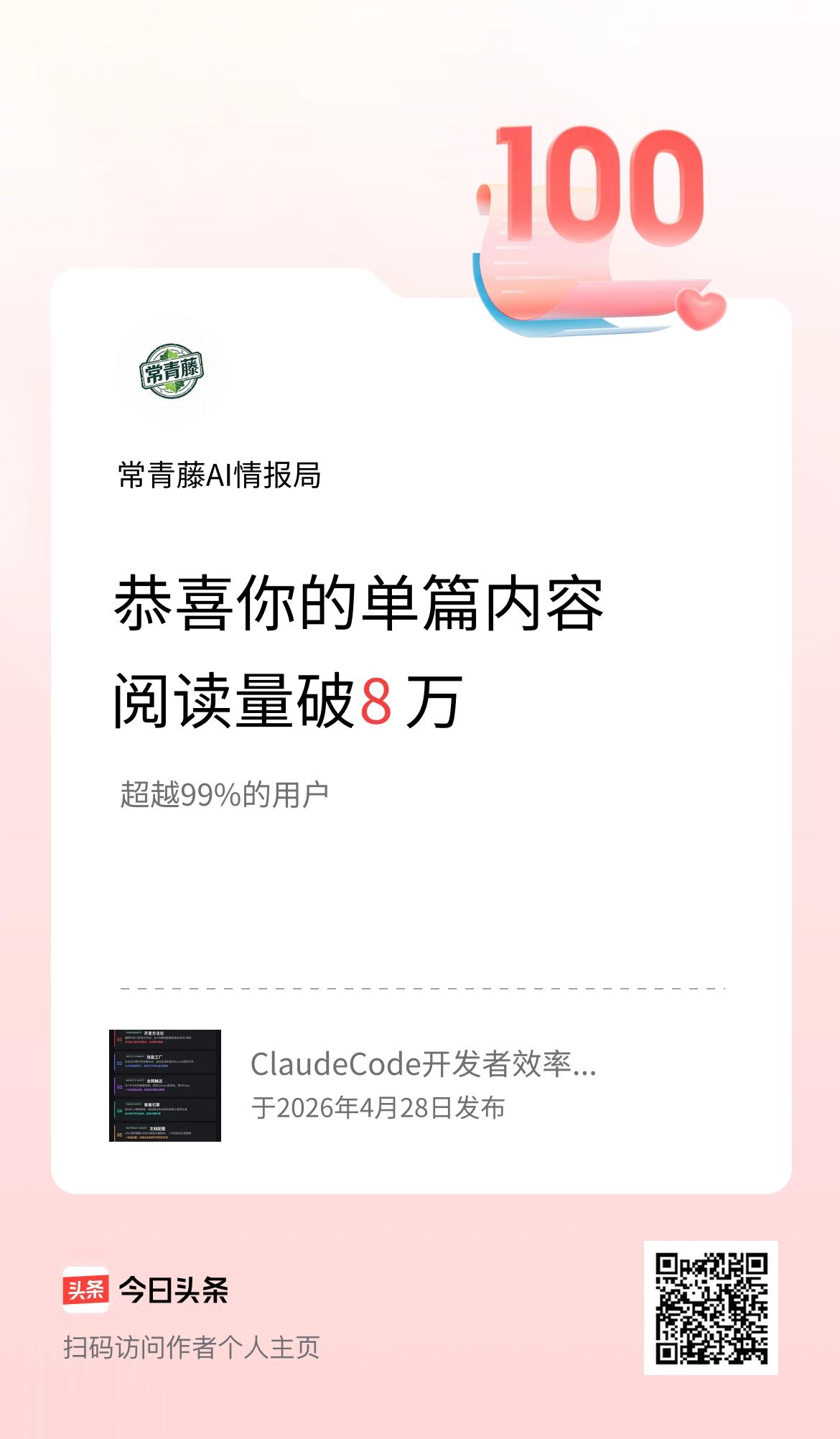 单篇内容获得阅读量破8万啦！