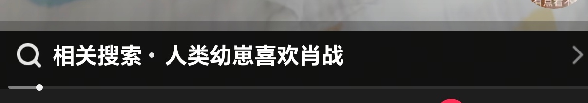 抖你说得对，这词条说的全是实话