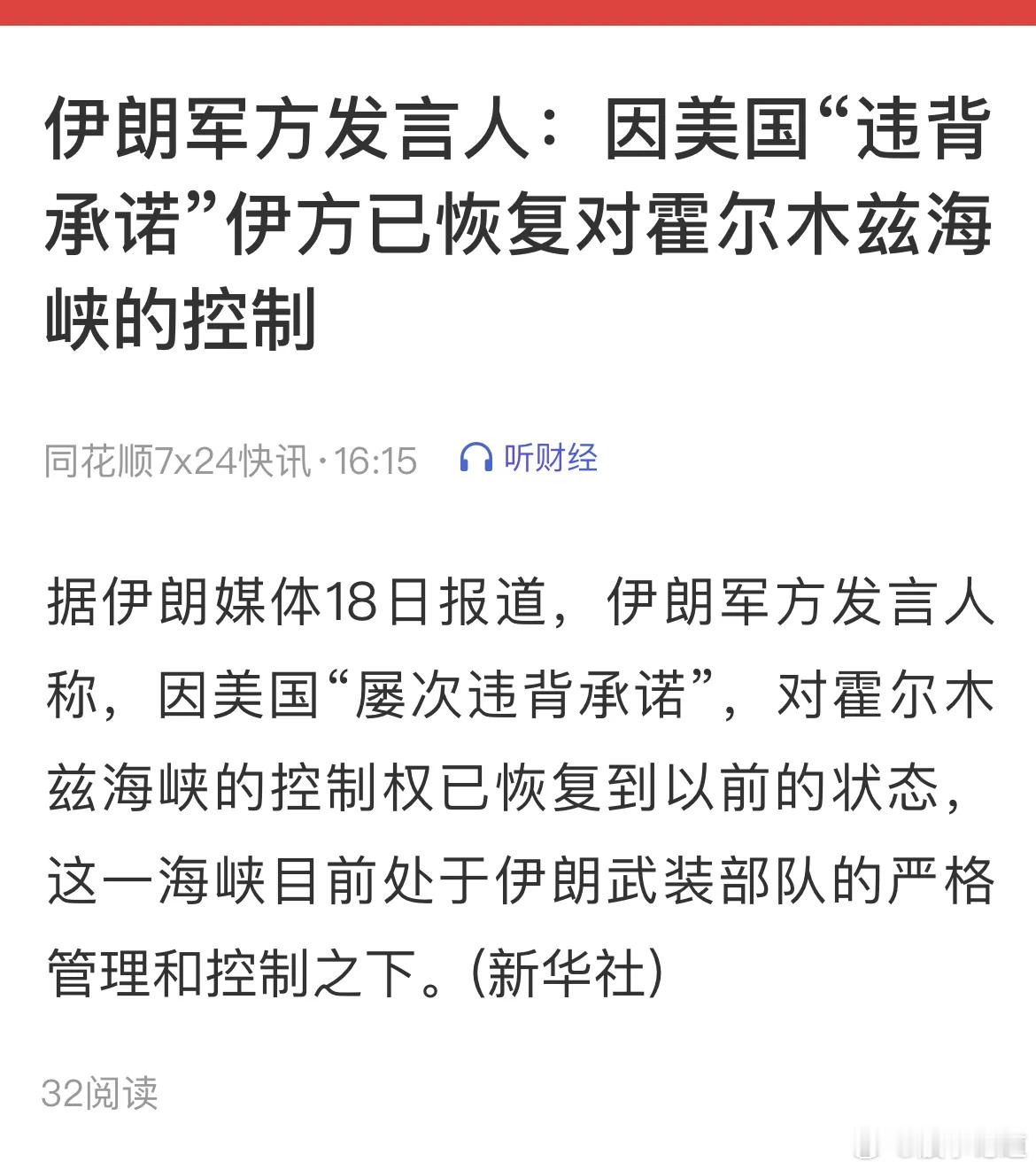 4月18日，中东局势再掀波澜。小伊宣布，因老美“屡次违背承诺”，已恢复对霍尔木兹