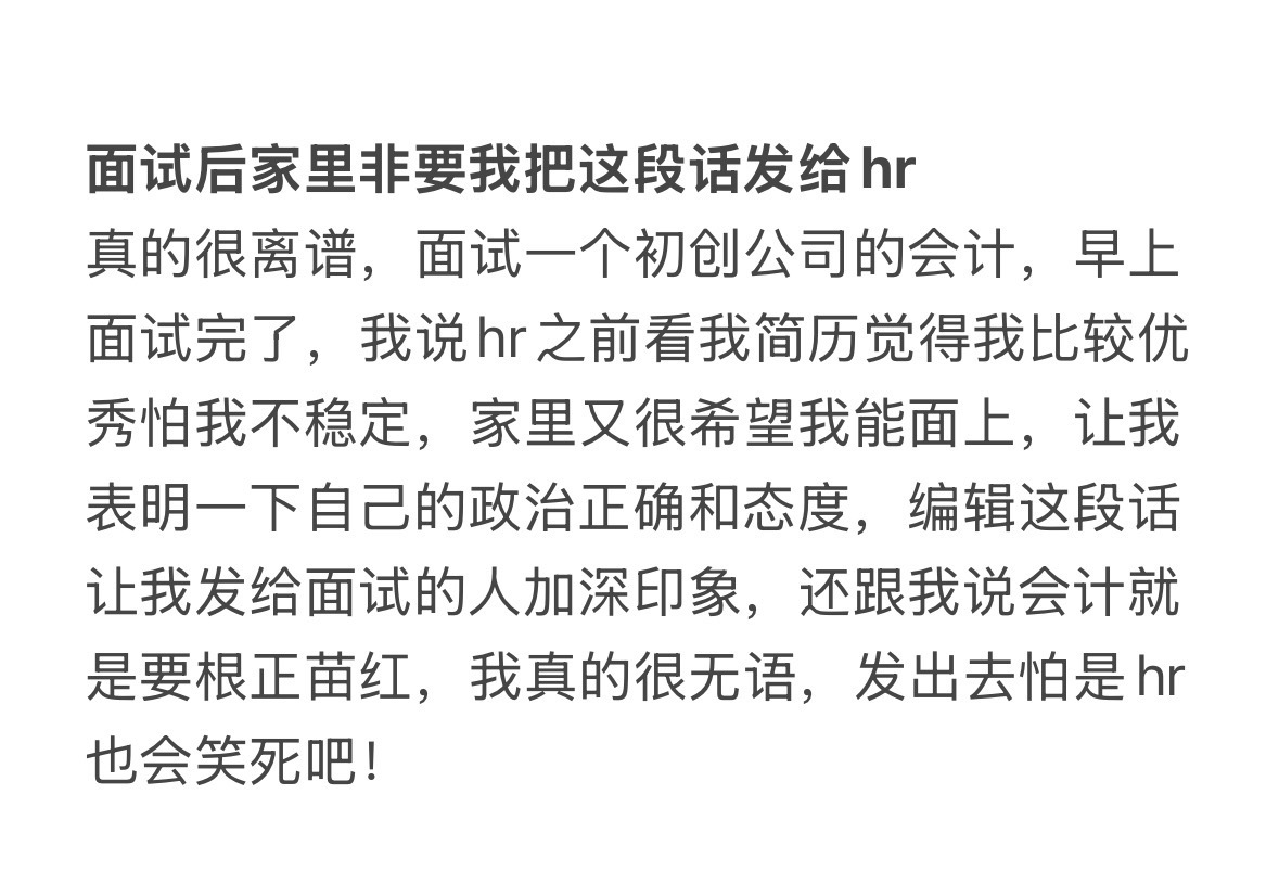 面试后家里非要我把这段话发给hr！ 