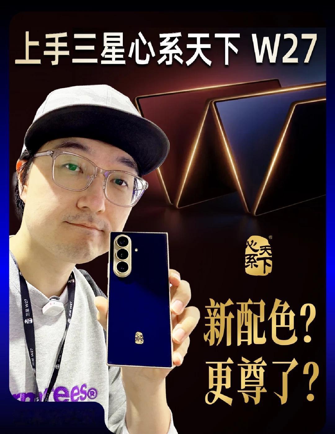 首发体验三星心系天下W27
作为三星与电信合作的高端机型，这次W27心系天下手机