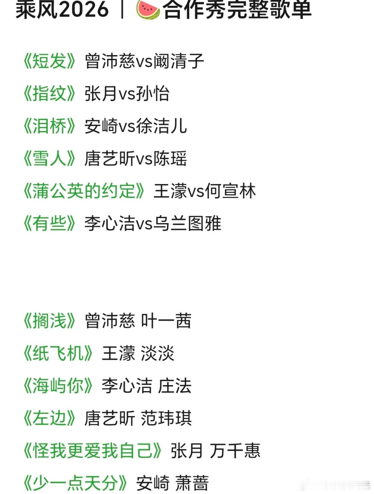 乘风2026  浪姐7四公歌单乘风2026