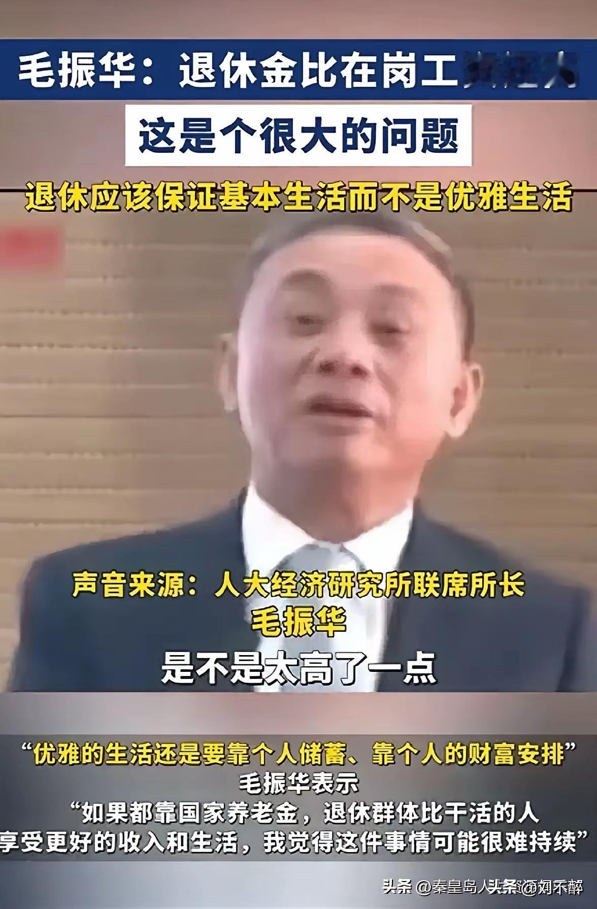 经济学家毛振华所长建议：“退休金不能比在岗工资还高，应保证基本生活而不是优雅生活