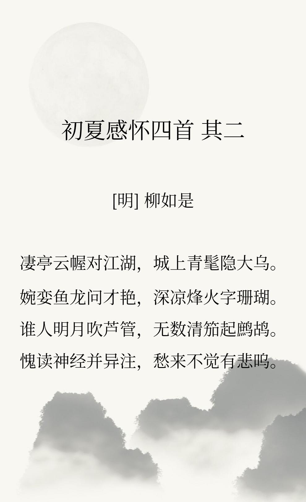 柳如是所作初夏诗【谁人明月吹芦管，无数清笳起鹧鸪。】慷慨处绝非闺阁小儿女所能比，