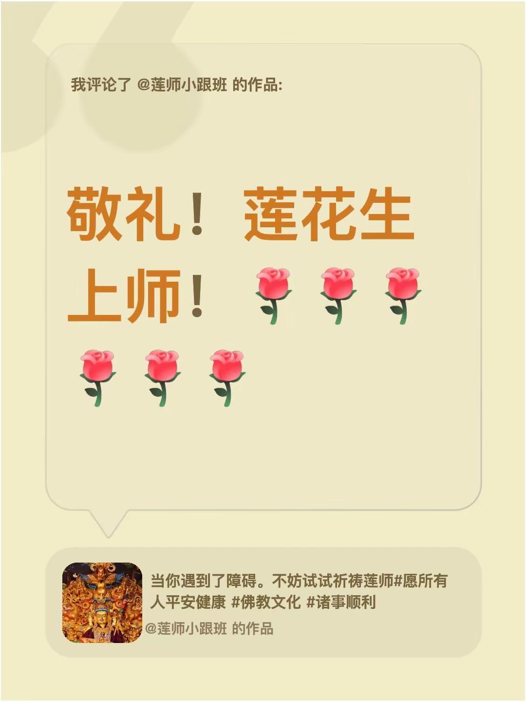 我评论了@莲师小跟班 的作品：敬礼！莲花生上师！