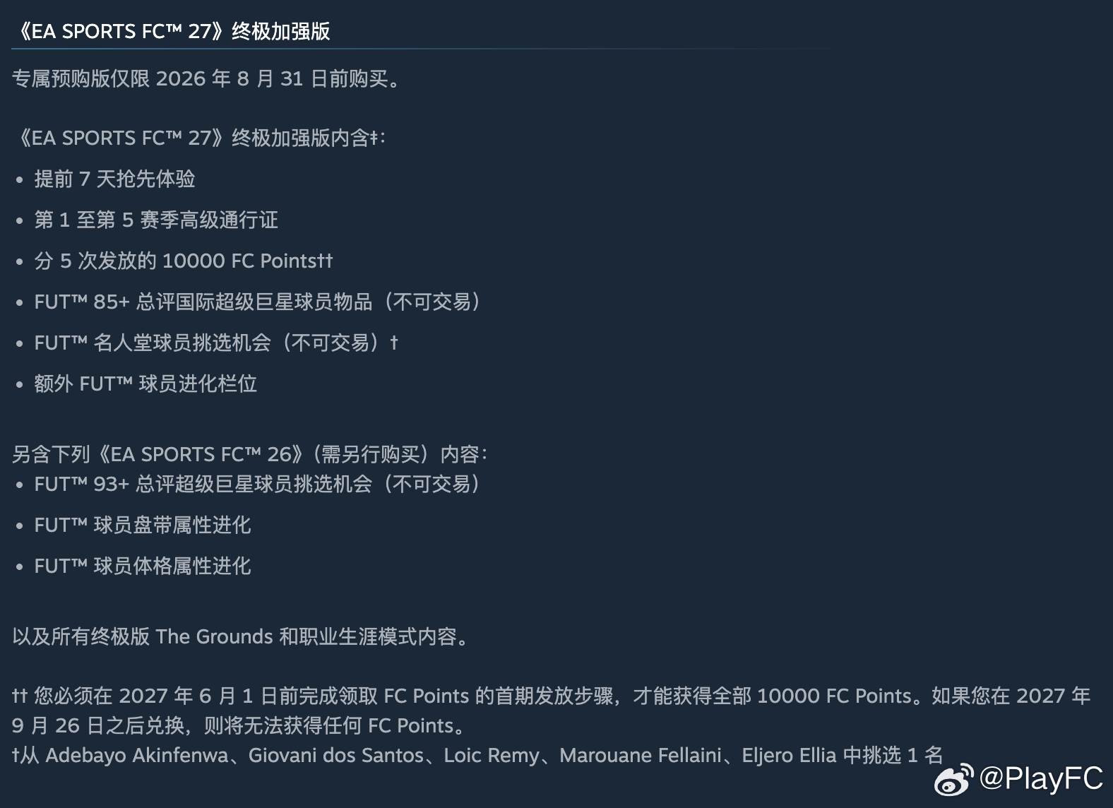 EA SPORTS FC 27各版本预购内容。大家会选择哪个版本？FC27