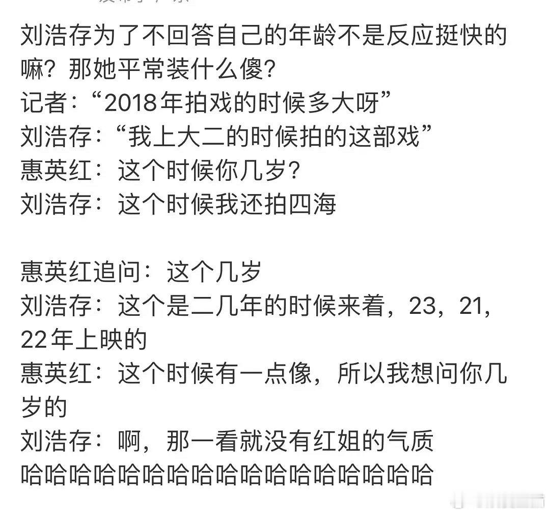 刘浩存躲年龄这个对话谁还没看过？95🌸这么拿不出手吗？ ​​​