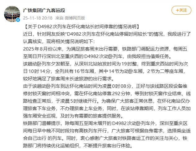D4982次列车在怀化南站停靠292分钟 铁路部门回应