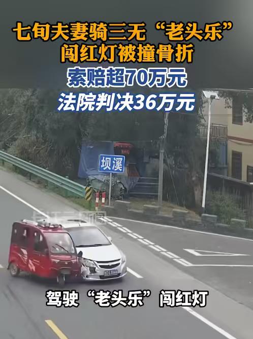 🚦老头乐闯灯被撞反获赔36万？真相不是“和稀泥”！
🚨 三无老头乐闯红灯被撞