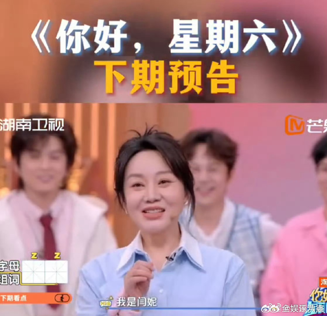 你好星期六下期有倪妮闫妮刘雅瑟谁懂啊!看到《你好星期六》下期嘉宾直接蹦起来!三大