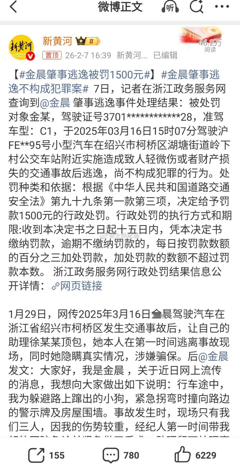 金晨肇事逃逸被罚1500元定性还是交通肇事逃逸，石锤了。这一定性，意味着违法行为