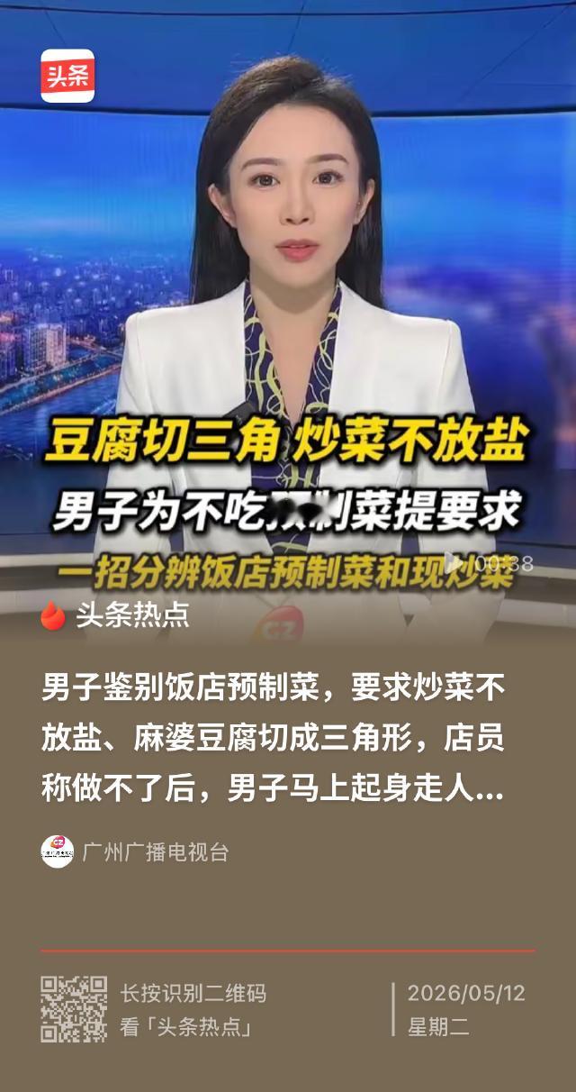 四川成都，一名男子为了鉴别预制菜，在餐厅出奇招点了一份0盐鱼香肉丝和一份三角麻婆