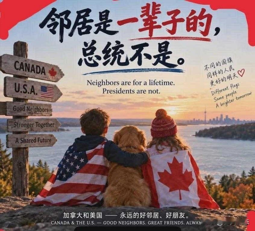 “邻居是一辈子的，但总统不是！”

美国和加拿大边境全长约8891公里，是世界上